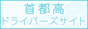 首都高ドライバーズサイト